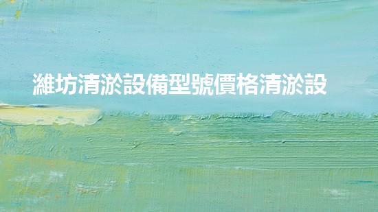濰坊清淤設備型號價格清淤設備的選擇與投資報答分析！